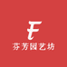 芬芳园艺坊