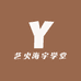 艺火海宇学堂