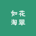 如花淘翠