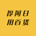 厚何日用百货