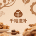 千裕滋补