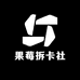 果莓拆卡社