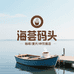 海荟码头