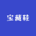 大美丽的小鞋铺3店