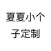 夏夏小个子定制个体店