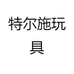 特尔施玩具