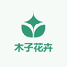 木子花卉园艺