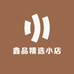 鑫品精选小店