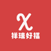 好福祥