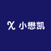 炼器小懋凯