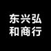 东兴弘和商行