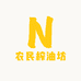 农民榨油坊