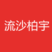 流沙柏宇个体店