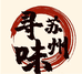苏州寻味