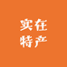 四川实在特产经营店