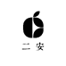 二安