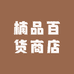 楠品百货商店
