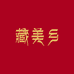 藏美乡滋补旗舰店