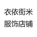 衣依街米服饰店铺