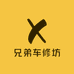 兄弟车修坊