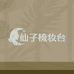 仙子梳妆台