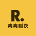 冉冉制衣厂