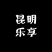 昆明乐享雷龙宠物馆