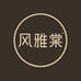 风雅棠投资金旗舰店
