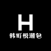 韩町悦潮包