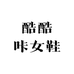 酷酷咔女鞋