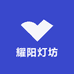 耀阳灯坊