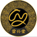雷兴堂天玺