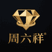 周六祥黄金珠宝