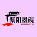 紫阳墨砚