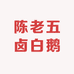 陈老五卤白鹅