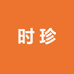 李时珍小郎中膏贴店