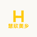 慧欣美乡