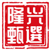 隆兴收藏专营店