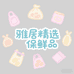 雅居精选保鲜品