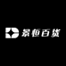 景恒百货
