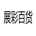 展彩百货