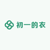 初一的衣