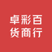 卓彩百货商行