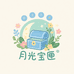 月光宝匣小铺