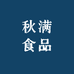 秋满食品
