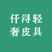 仟浔轻奢皮具