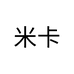 米卡专营店