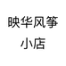 映华风筝
