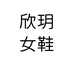 欣玥女鞋个体店