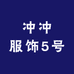 冲冲服饰5号